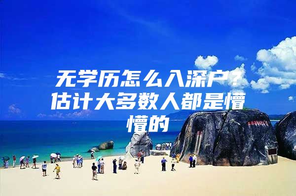 无学历怎么入深户？估计大多数人都是懵懵的