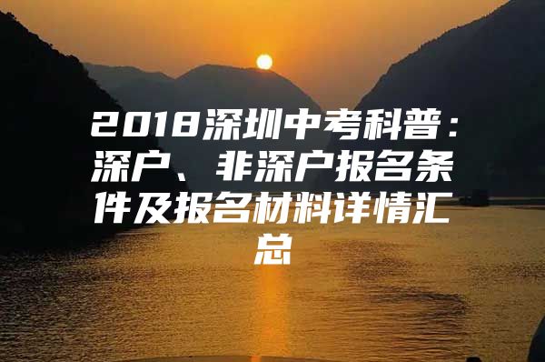 2018深圳中考科普：深户、非深户报名条件及报名材料详情汇总