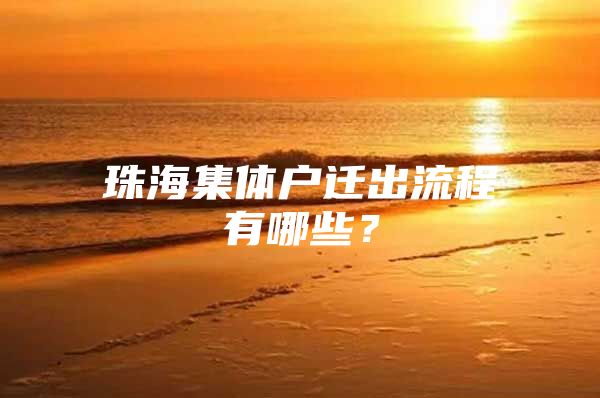 珠海集体户迁出流程有哪些？