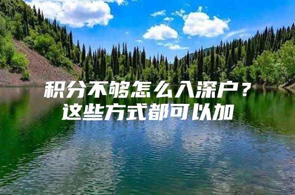 积分不够怎么入深户？这些方式都可以加