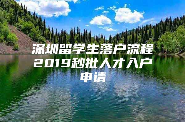 深圳留学生落户流程2019秒批人才入户申请