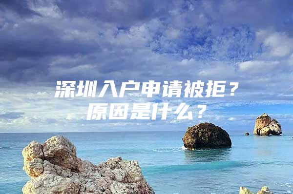 深圳入户申请被拒？原因是什么？