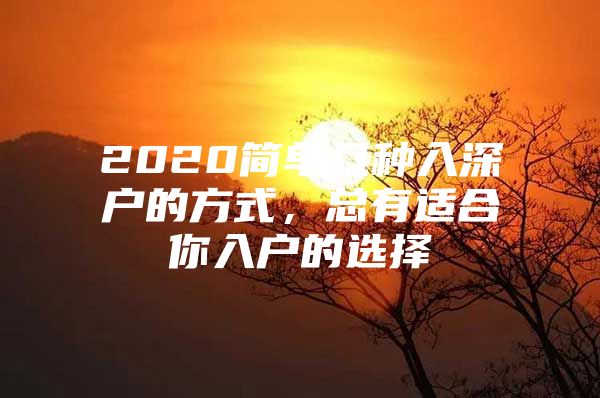 2020简单几种入深户的方式，总有适合你入户的选择