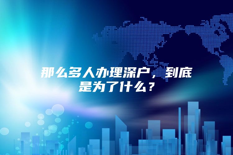 那么多人办理深户，到底是为了什么？