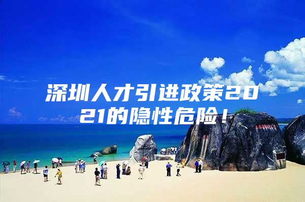 深圳人才引进政策2021的隐性危险！