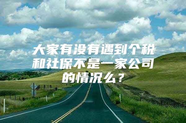 大家有没有遇到个税和社保不是一家公司的情况么？