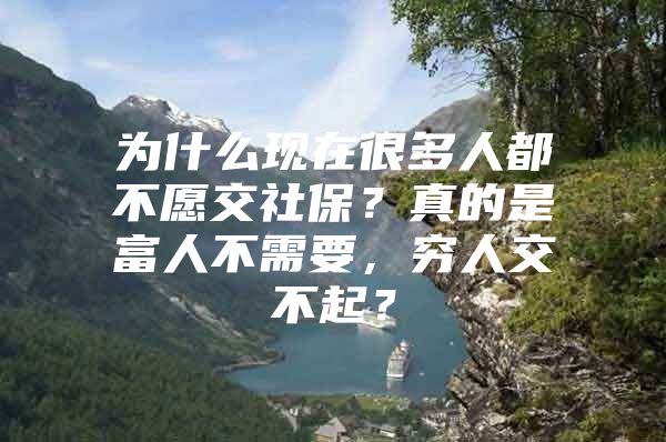 为什么现在很多人都不愿交社保？真的是富人不需要，穷人交不起？