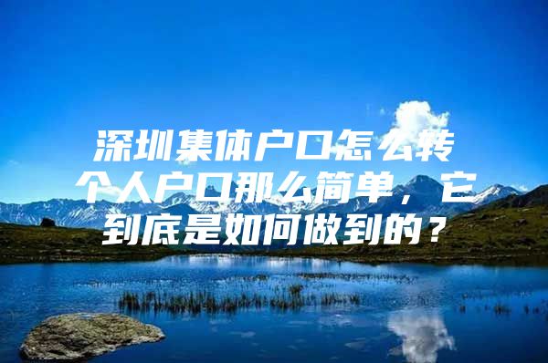 深圳集体户口怎么转个人户口那么简单，它到底是如何做到的？