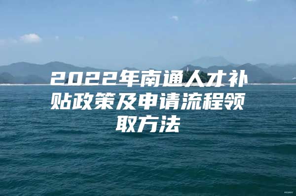 2022年南通人才补贴政策及申请流程领取方法