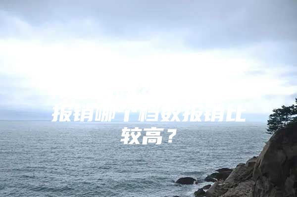 代缴社保可以用于医疗报销吗？深圳医疗报销哪个档数报销比较高？