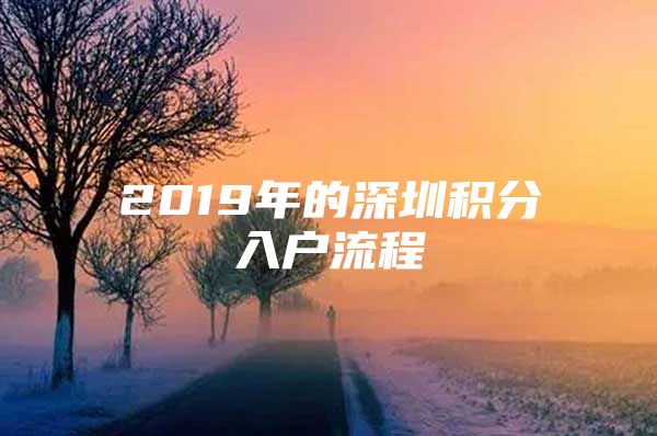 2019年的深圳积分入户流程