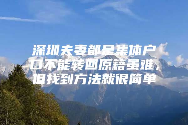 深圳夫妻都是集体户口不能转回原籍虽难，但找到方法就很简单