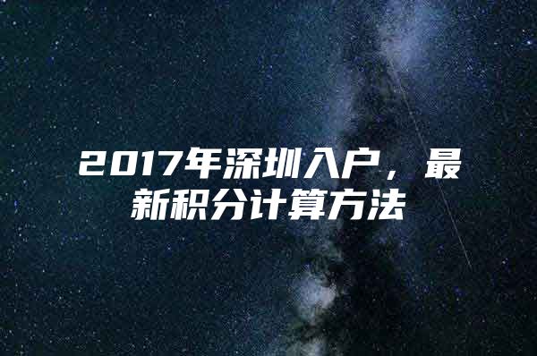 2017年深圳入户，最新积分计算方法