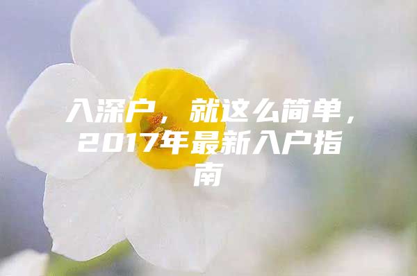 入深户，就这么简单，2017年最新入户指南