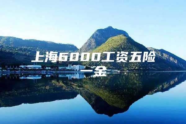 上海6000工资五险一金