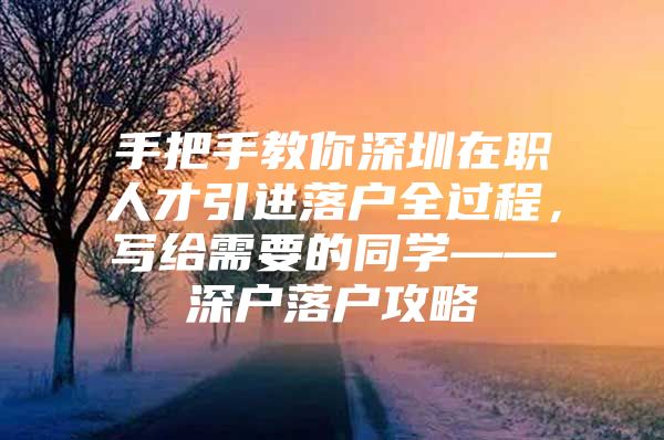 手把手教你深圳在职人才引进落户全过程，写给需要的同学——深户落户攻略