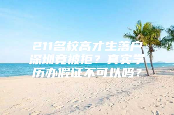 211名校高才生落户深圳竟被拒？真实学历办假证不可以吗？