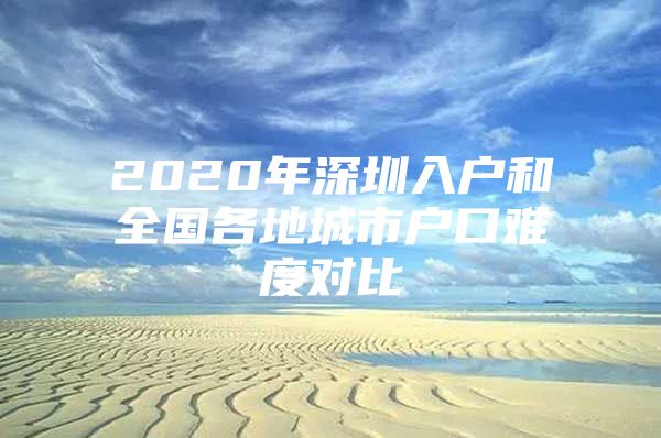 2020年深圳入户和全国各地城市户口难度对比