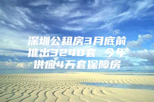 深圳公租房3月底前推出3240套 今年供应4万套保障房