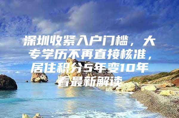 深圳收紧入户门槛，大专学历不再直接核准，居住积分5年变10年看最新解读