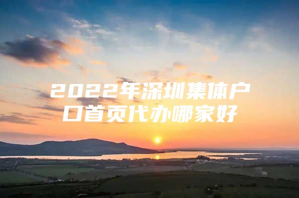 2022年深圳集体户口首页代办哪家好