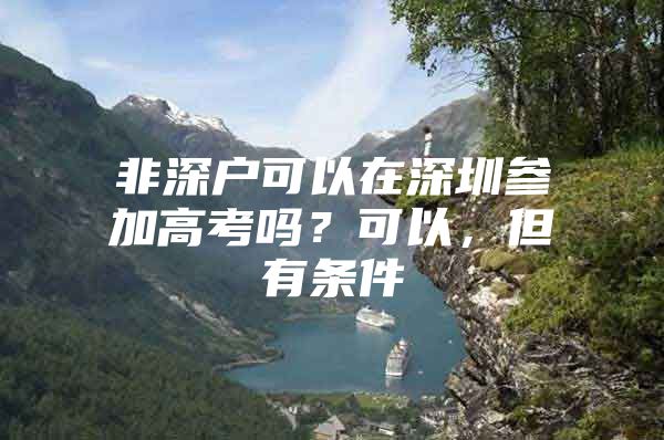 非深户可以在深圳参加高考吗？可以，但有条件