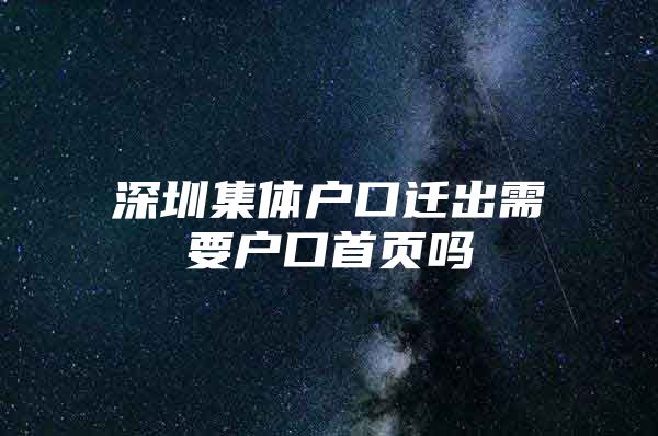 深圳集体户口迁出需要户口首页吗