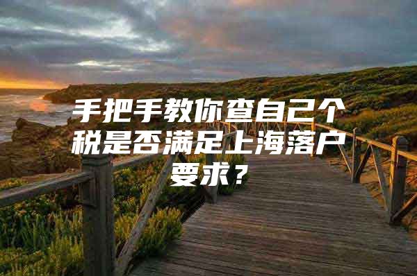 手把手教你查自己个税是否满足上海落户要求？