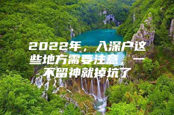 2022年，入深户这些地方需要注意，一不留神就掉坑了