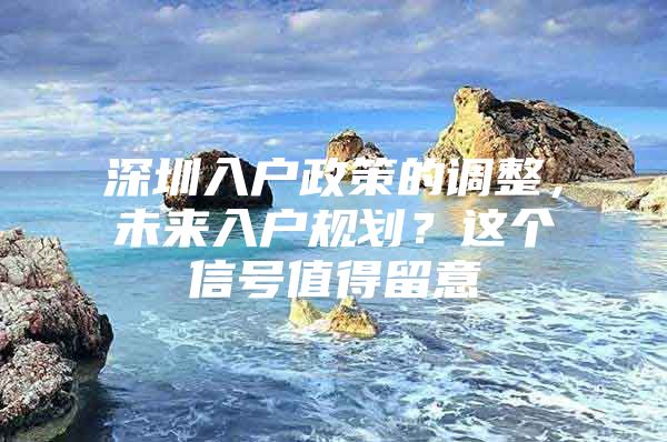 深圳入户政策的调整，未来入户规划？这个信号值得留意