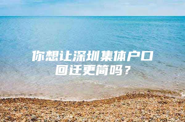 你想让深圳集体户口回迁更简吗？