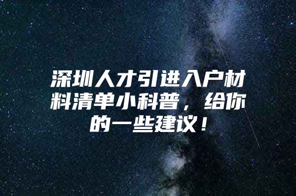 深圳人才引进入户材料清单小科普，给你的一些建议！