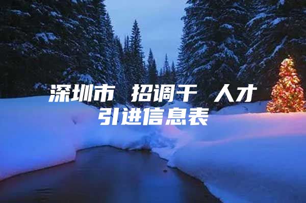 深圳市 招调干 人才引进信息表