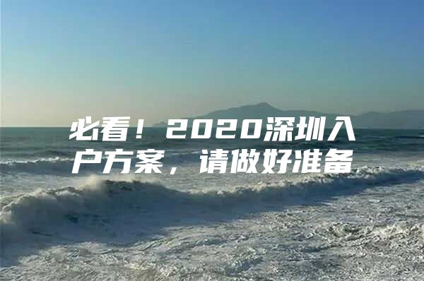 必看！2020深圳入户方案，请做好准备