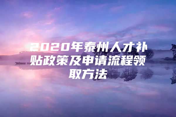 2020年泰州人才补贴政策及申请流程领取方法