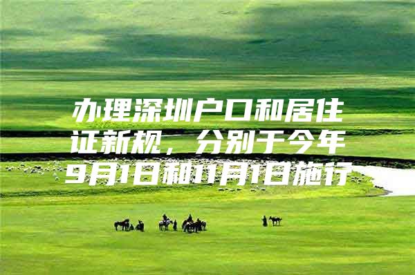 办理深圳户口和居住证新规，分别于今年9月1日和11月1日施行