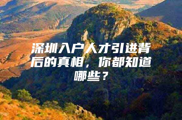 深圳入户人才引进背后的真相，你都知道哪些？