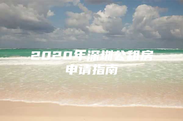 2020年深圳公租房申请指南