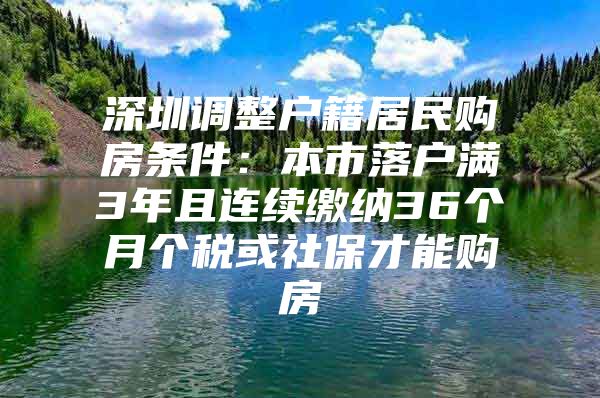 深圳调整户籍居民购房条件：本市落户满3年且连续缴纳36个月个税或社保才能购房