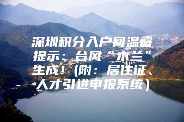 深圳积分入户网温馨提示：台风“木兰”生成！(附：居住证、人才引进申报系统）