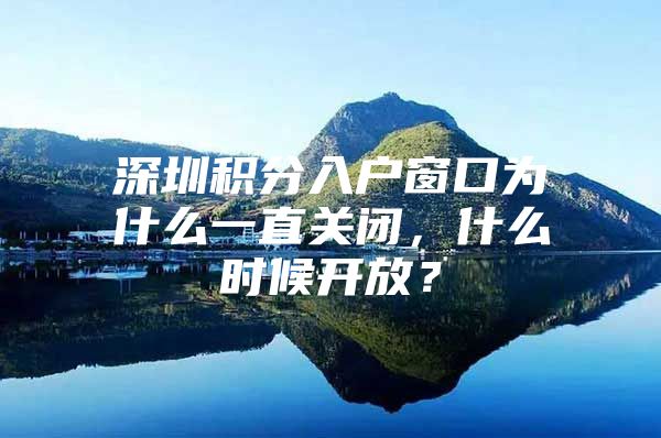 深圳积分入户窗口为什么一直关闭，什么时候开放？