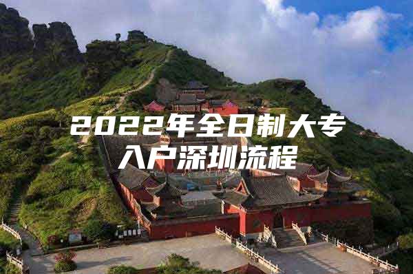 2022年全日制大专入户深圳流程