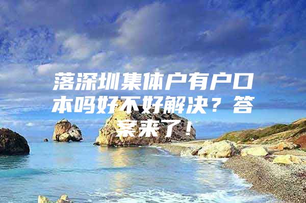 落深圳集体户有户口本吗好不好解决？答案来了！