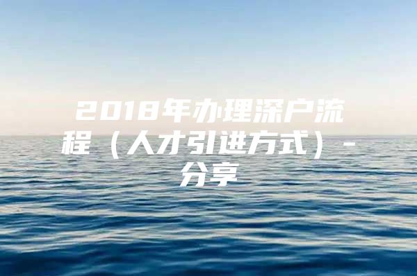 2018年办理深户流程（人才引进方式）-分享