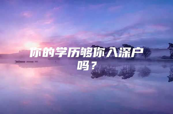 你的学历够你入深户吗？