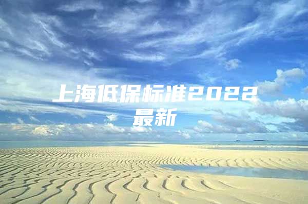 上海低保标准2022最新