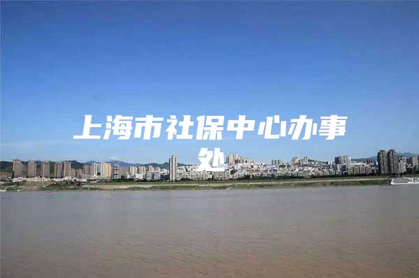 上海市社保中心办事处