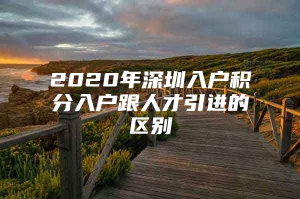 2020年深圳入户积分入户跟人才引进的区别