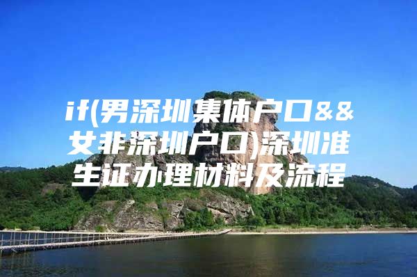 if(男深圳集体户口&&女非深圳户口)深圳准生证办理材料及流程