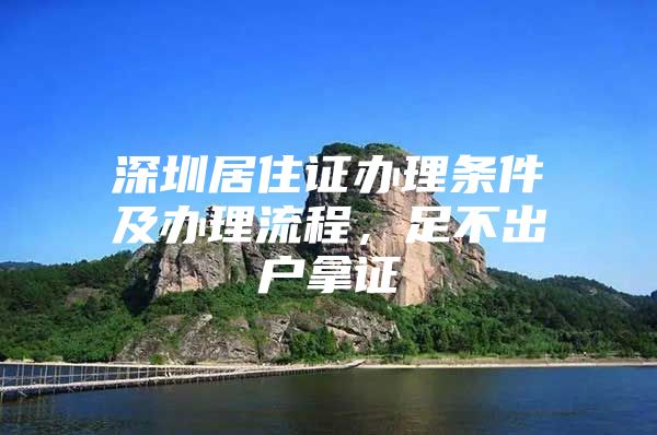 深圳居住证办理条件及办理流程，足不出户拿证